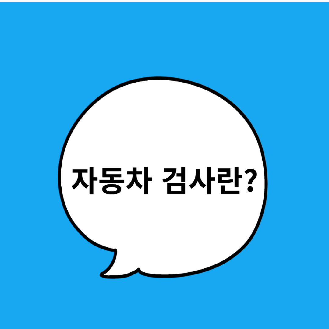 자동차 검사란?
