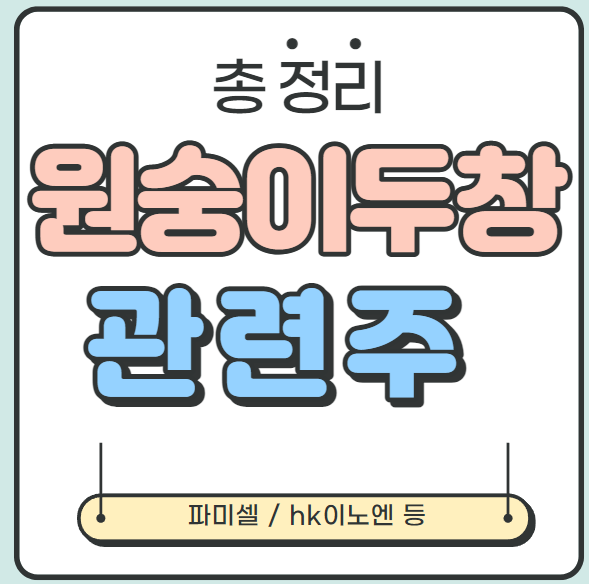  [총 정리] 원숭이두창 관련주(차백신연구소, 파미셀, 녹십자엠에스, HK이노엔)