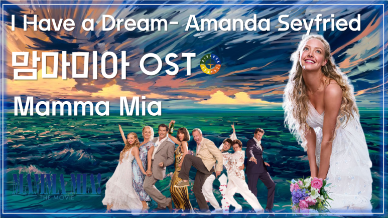  [맘마미아 ost] I Have A Dream - Amanda Seyfried (아이헤브어드림 - 아만다 사이프리드) 가사해석 / Mamma Mia Ost