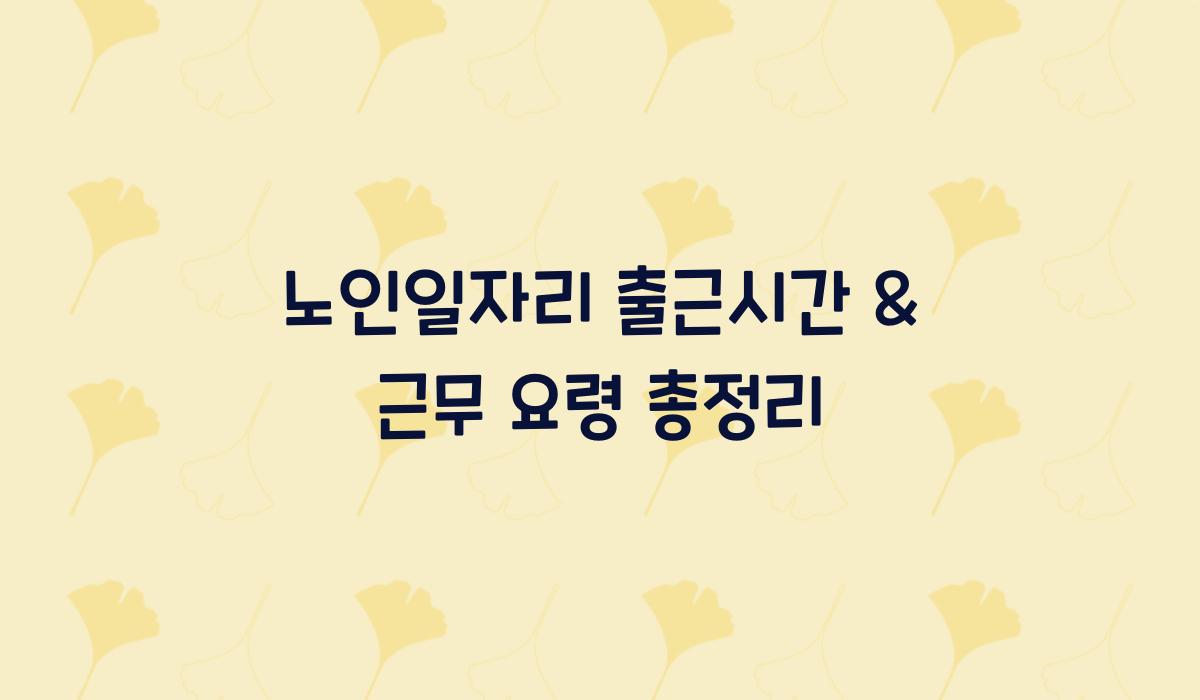 노인일자리 출근시간