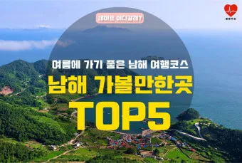 남해 가볼만한곳 베스트10 현지인 추천 필수코스_4