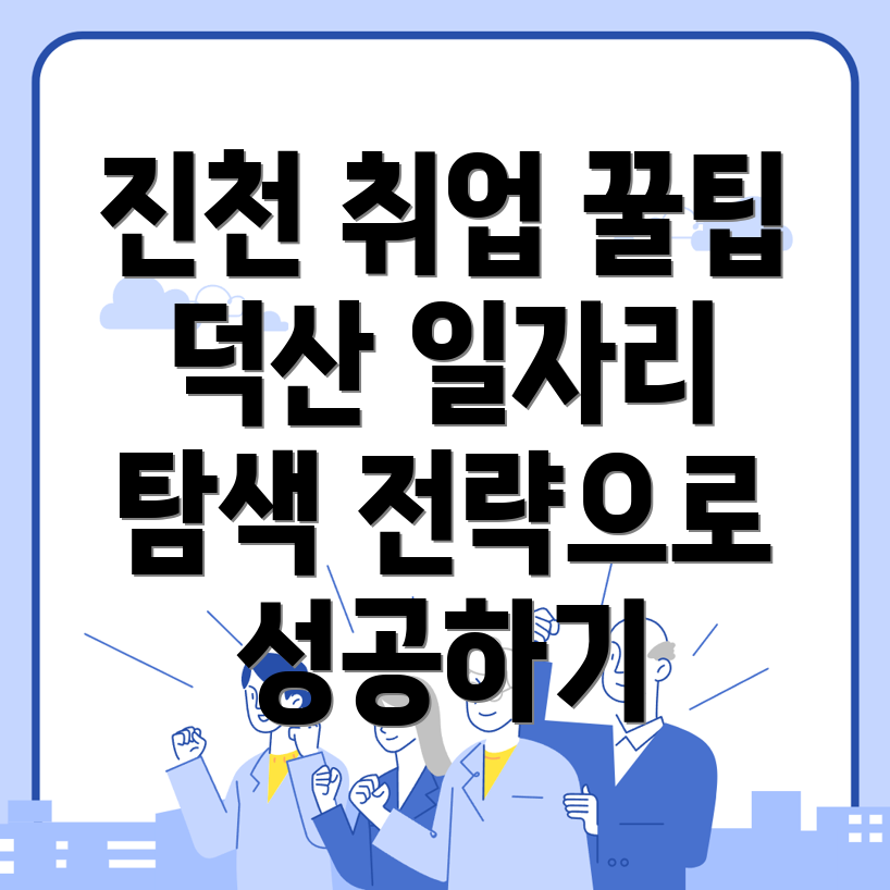 진천군 덕산읍 일자리
