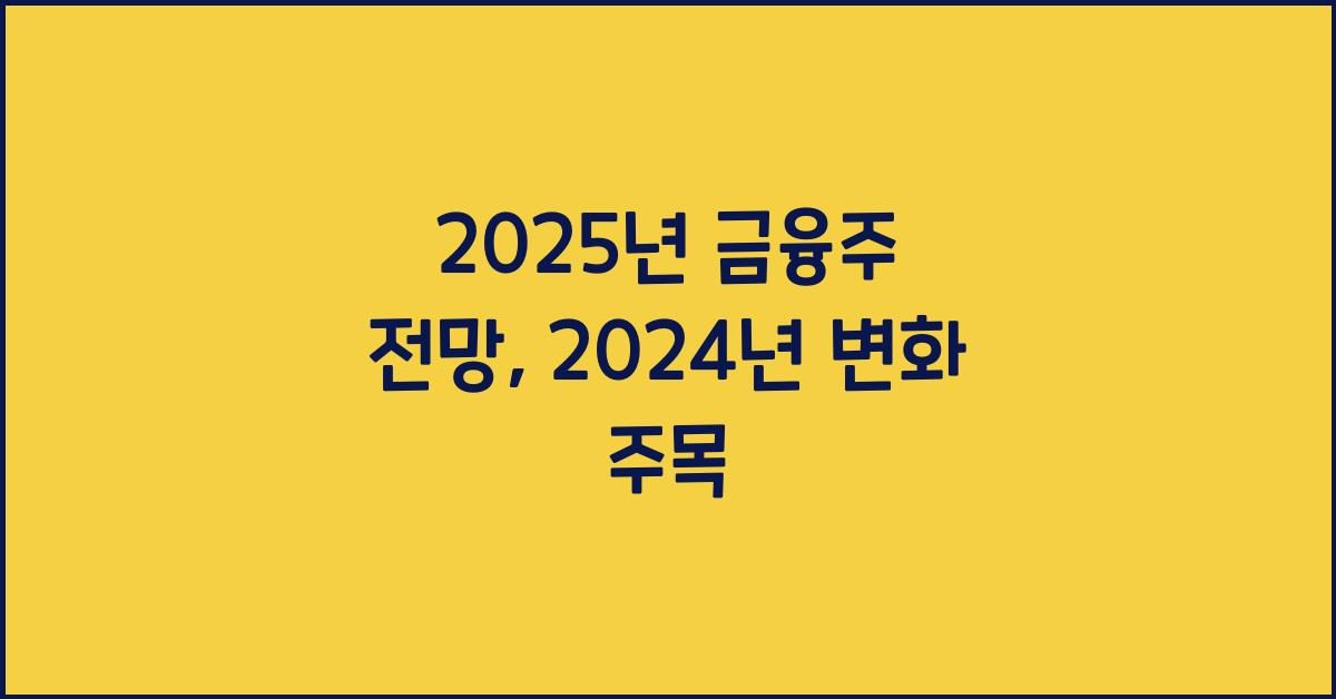 2025년 금융주 전망