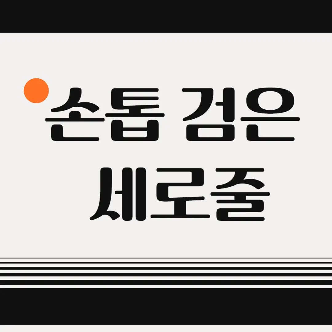 손톱 검은 세로줄 글자