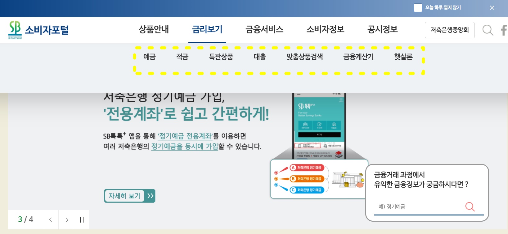  저축은행 적금 비교 사이트 :: 저축은행 중앙회 소비자 포털 사용법