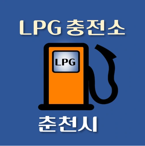 썸네일-춘천시-LPG충전소