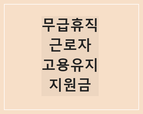 무급휴직 근로자 고용유지 지원금 지원대상 신청방법