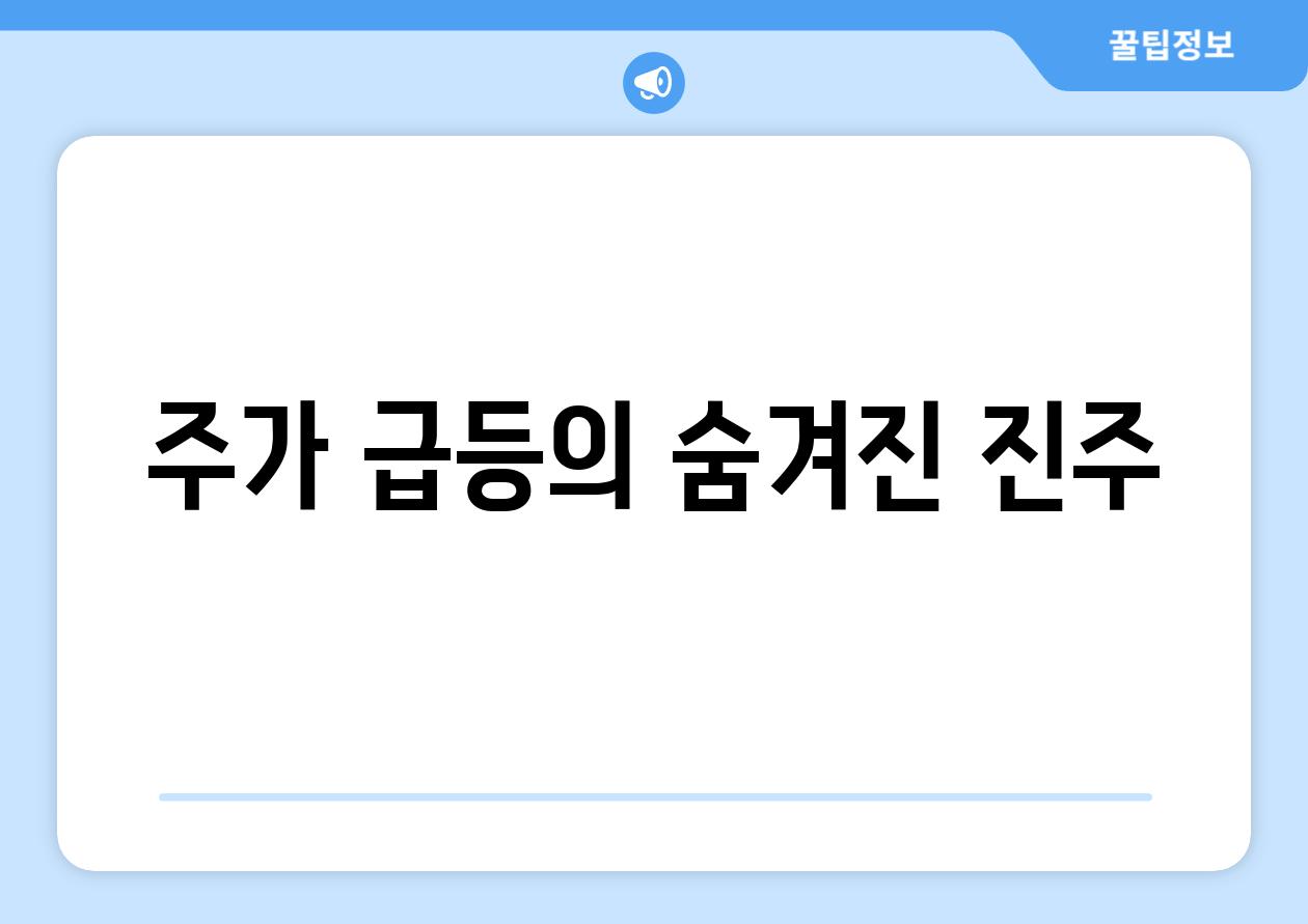 주가 급등의 숨겨진 진주