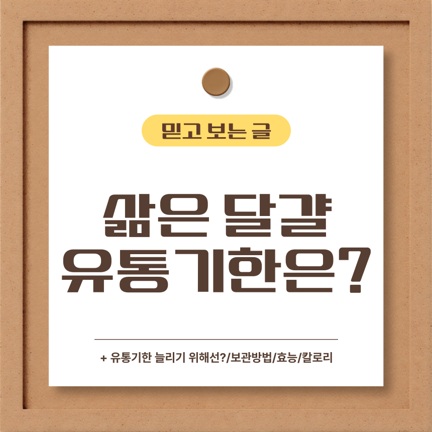  삶은 달걀 유통기한은?