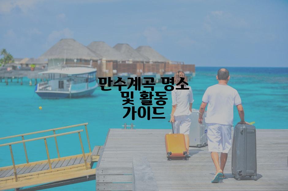 만수계곡 명소 및 활동 가이드