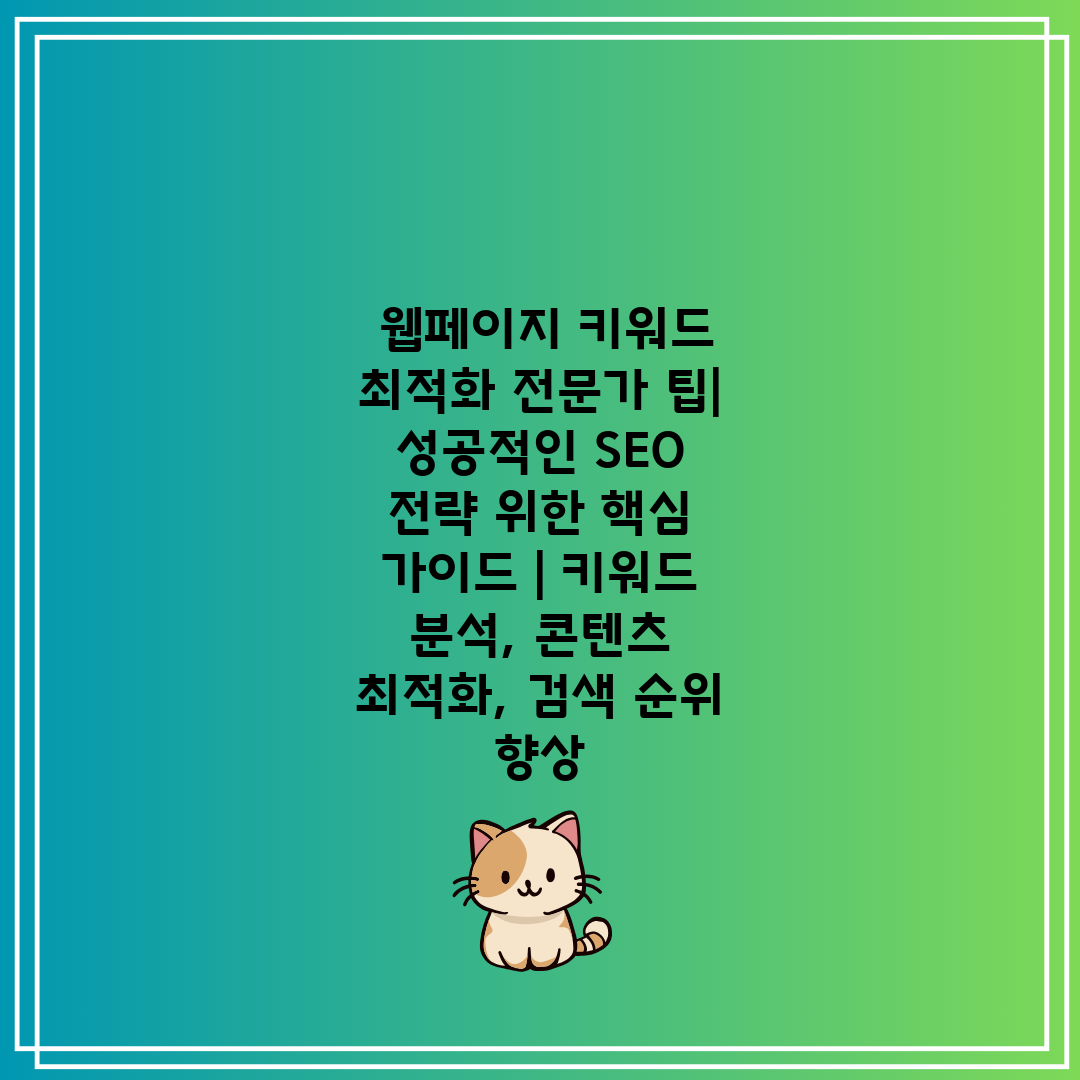  웹페이지 키워드 최적화 전문가 팁 성공적인 SEO 전