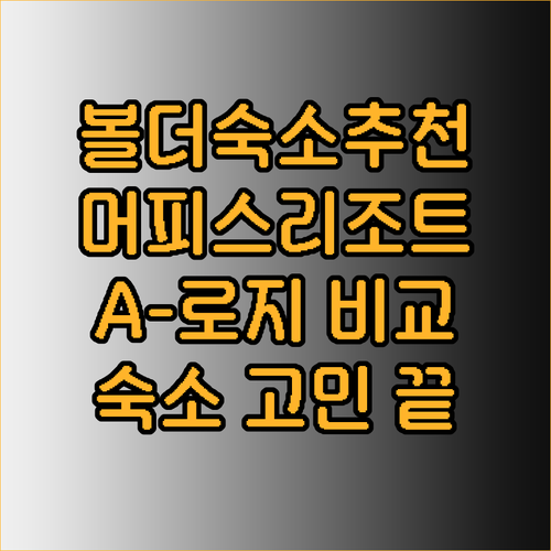 볼더 여행 숙소 고민 끝 A-로지 볼