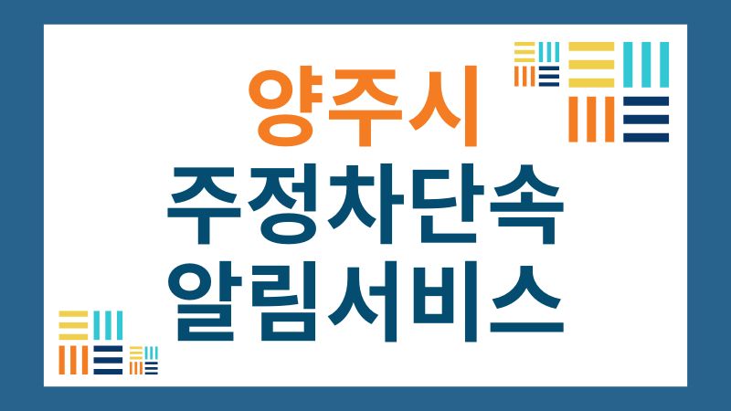 경기도 양주시 주정차단속 알림서비스