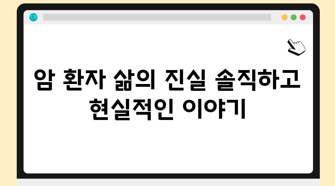 암 환자 삶의 진실 솔직하고 현실적인 이야기