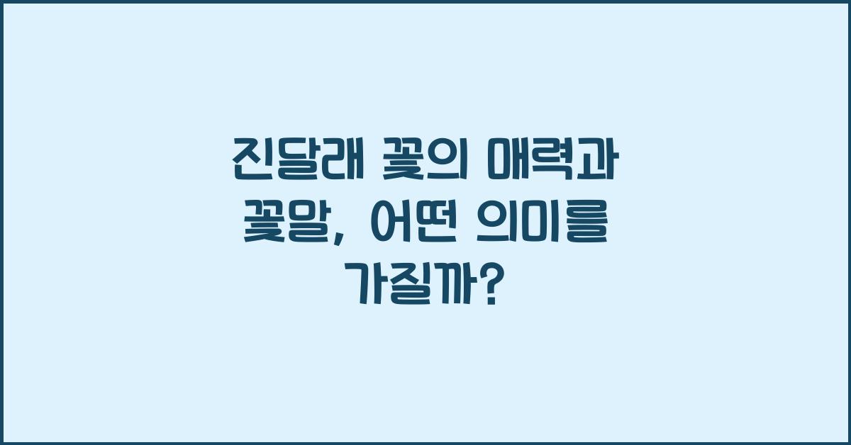 진달래 꽃의 매력과 꽃말