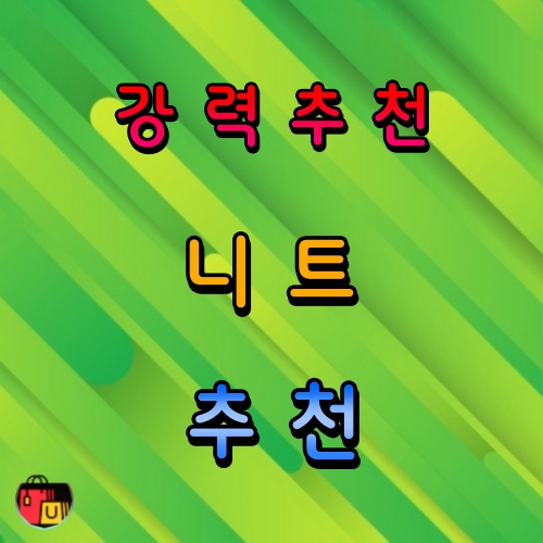 니트 추천 순위