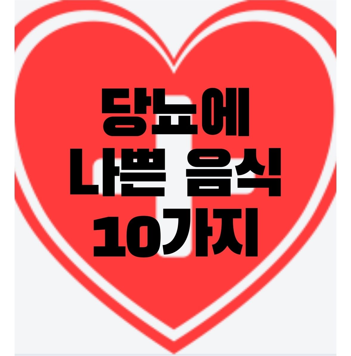  당뇨에 나쁜 음식 10가지