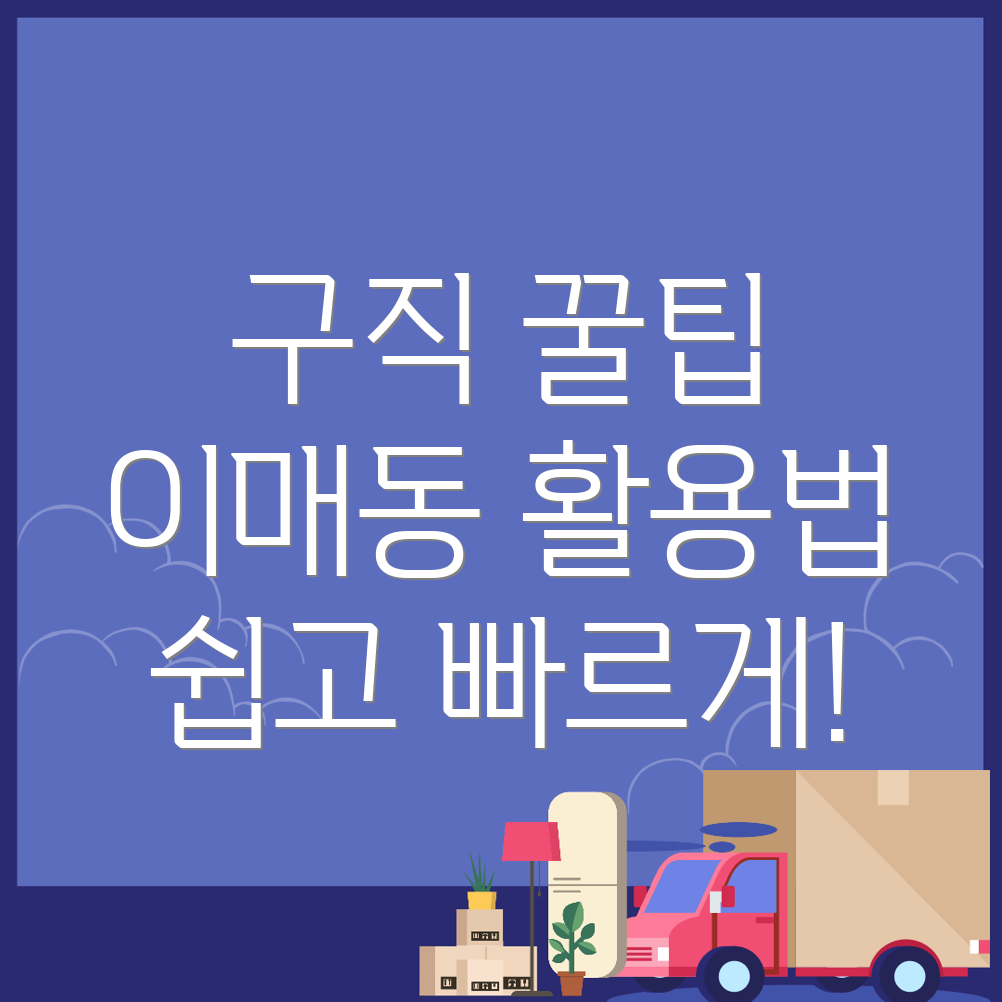 성남 분당구 이매동에서 구인구직 사이트를 활용하는 방법