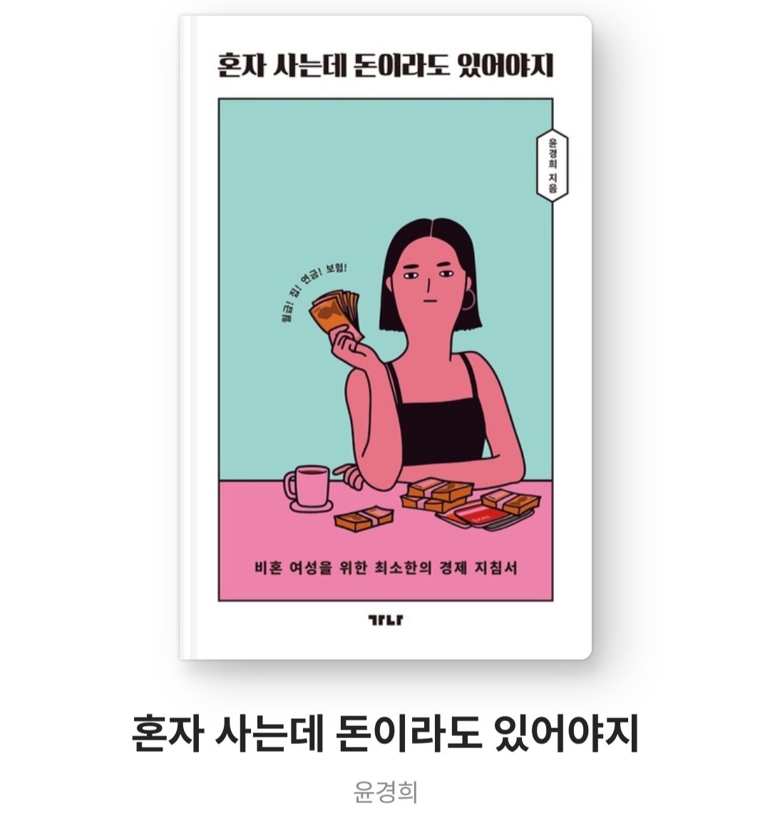  혼자 사는데 돈이라도 있어야지 - 윤경희 [비혼 여성을 위한 최소한의 경제 지침서 재테크 만렙 언니가 들려주는 돈 관리의 모든 것!]