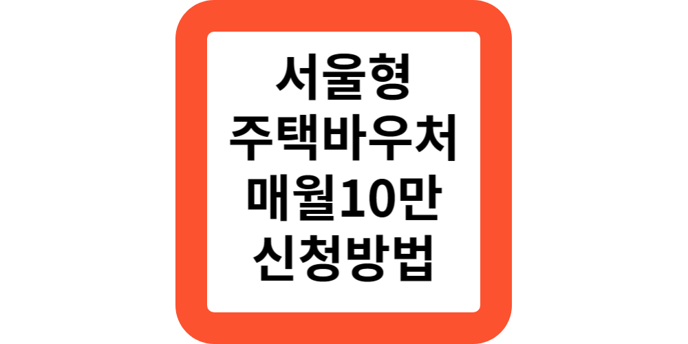  서울형 주택바우처 대상 기간 신청 방법(지원모음)