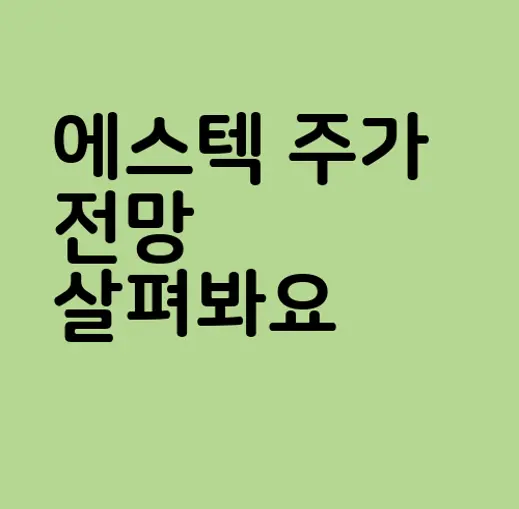 에스텍