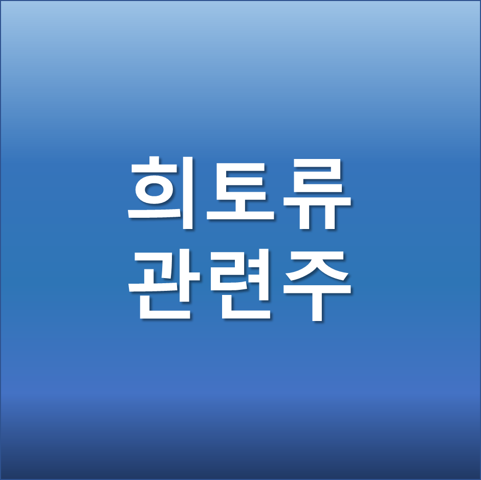  희토류 관련주 대장주 - 미중무역 갈등 심화