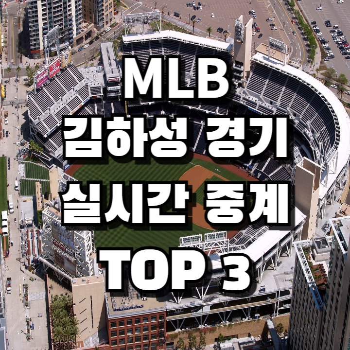 MLB 김하성 경기 샌디에이고 메이저리그 실시간 무료 중계 사이트 TOP 3
