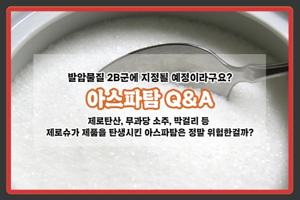  아스파탐이 발암물질이라고요? 제로 음료, 제대로 알고 편하게 먹자!