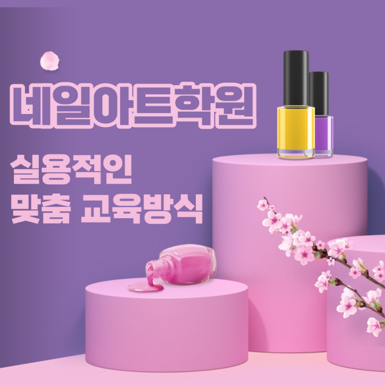 네일아트학원 실용적인 8