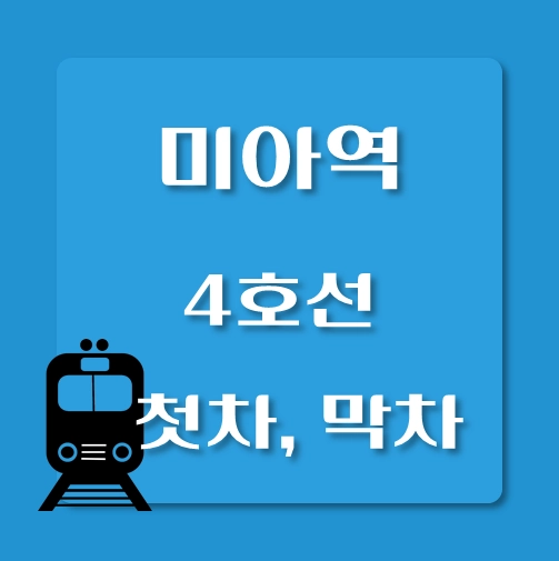 썸네일-4호선-미아역-첫차-막차