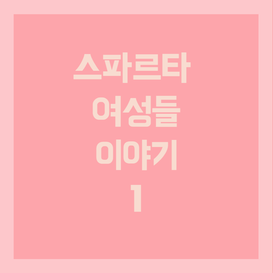  스파르타 여성들의 이야기 1 (일상, 결혼 풍습)