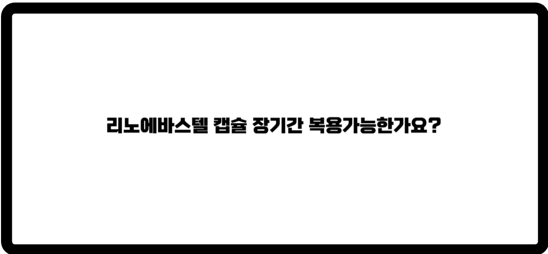리노에바스텔 캡슐