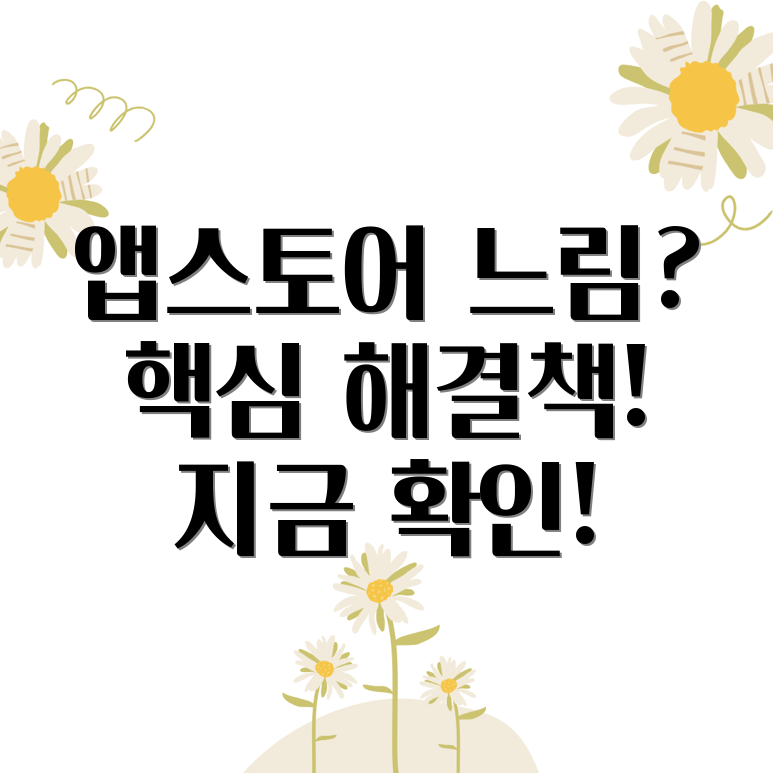 앱스토어 다운로드 속도