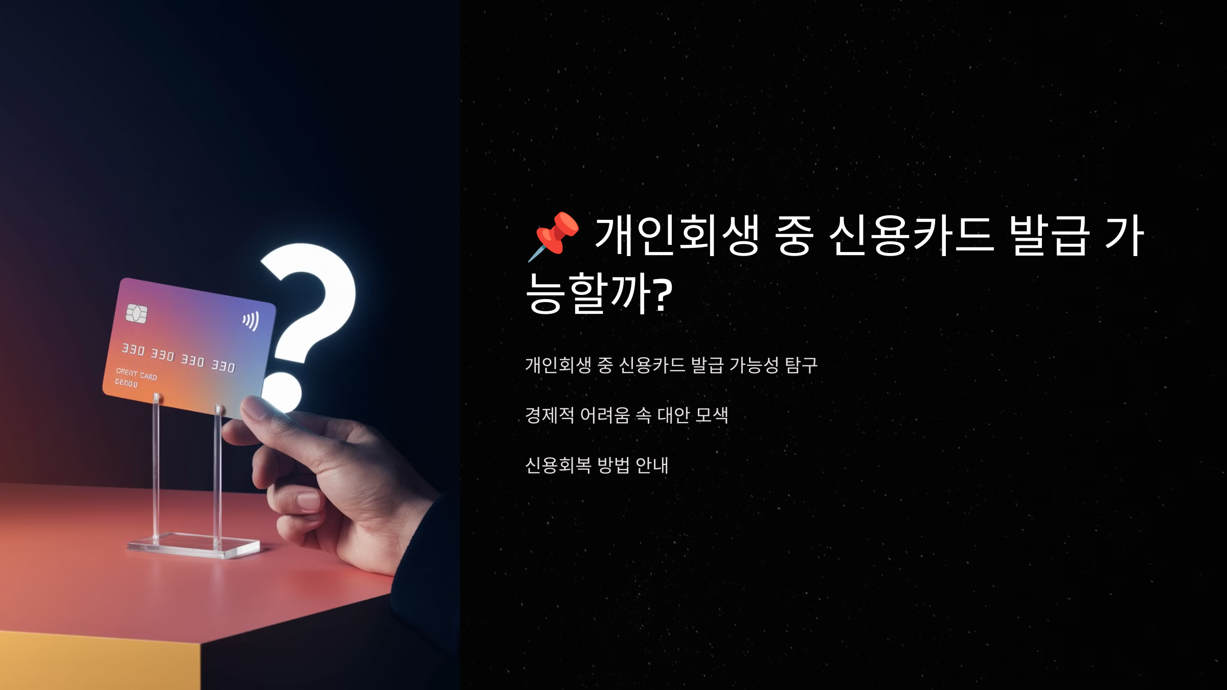 📌 개인회생 중 신용카드 발급 가능할까?