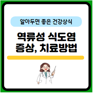 역류성 식도염 치료 방법&#44; 증상과 원인&#44; 좋은 음식 알려드려요