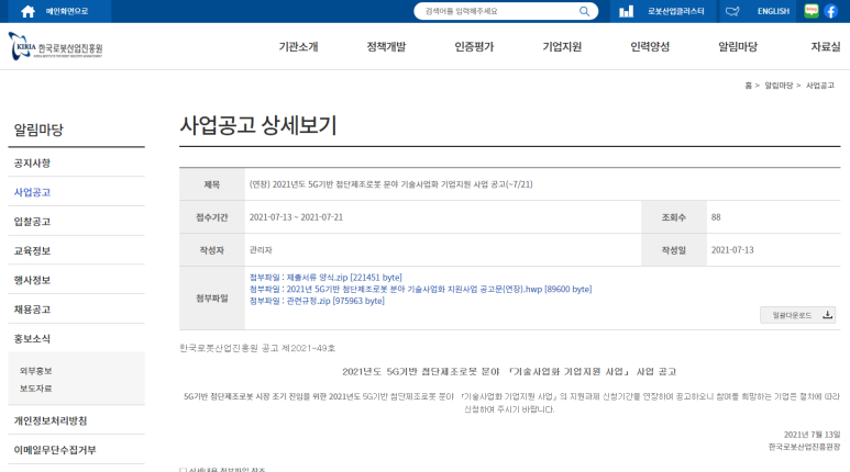  [산업통상자원부] 2021년 5G기반 첨단제조로봇 분야 기술사업화 지원사업 참여기업 모집 연장 공고