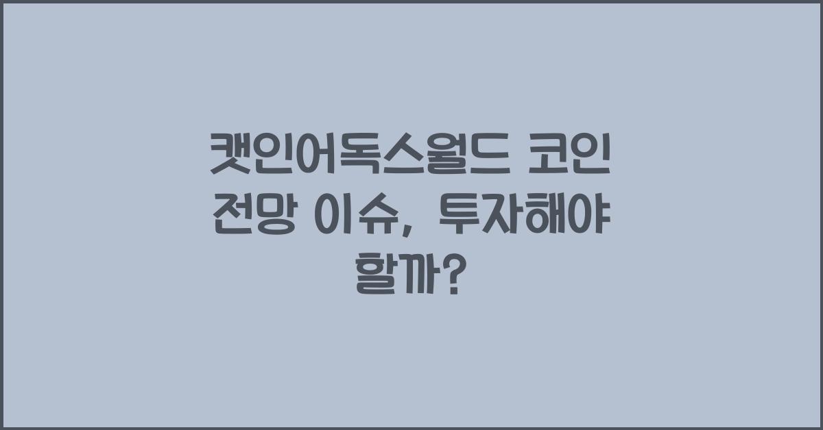 캣인어독스월드 코인 전망 이슈