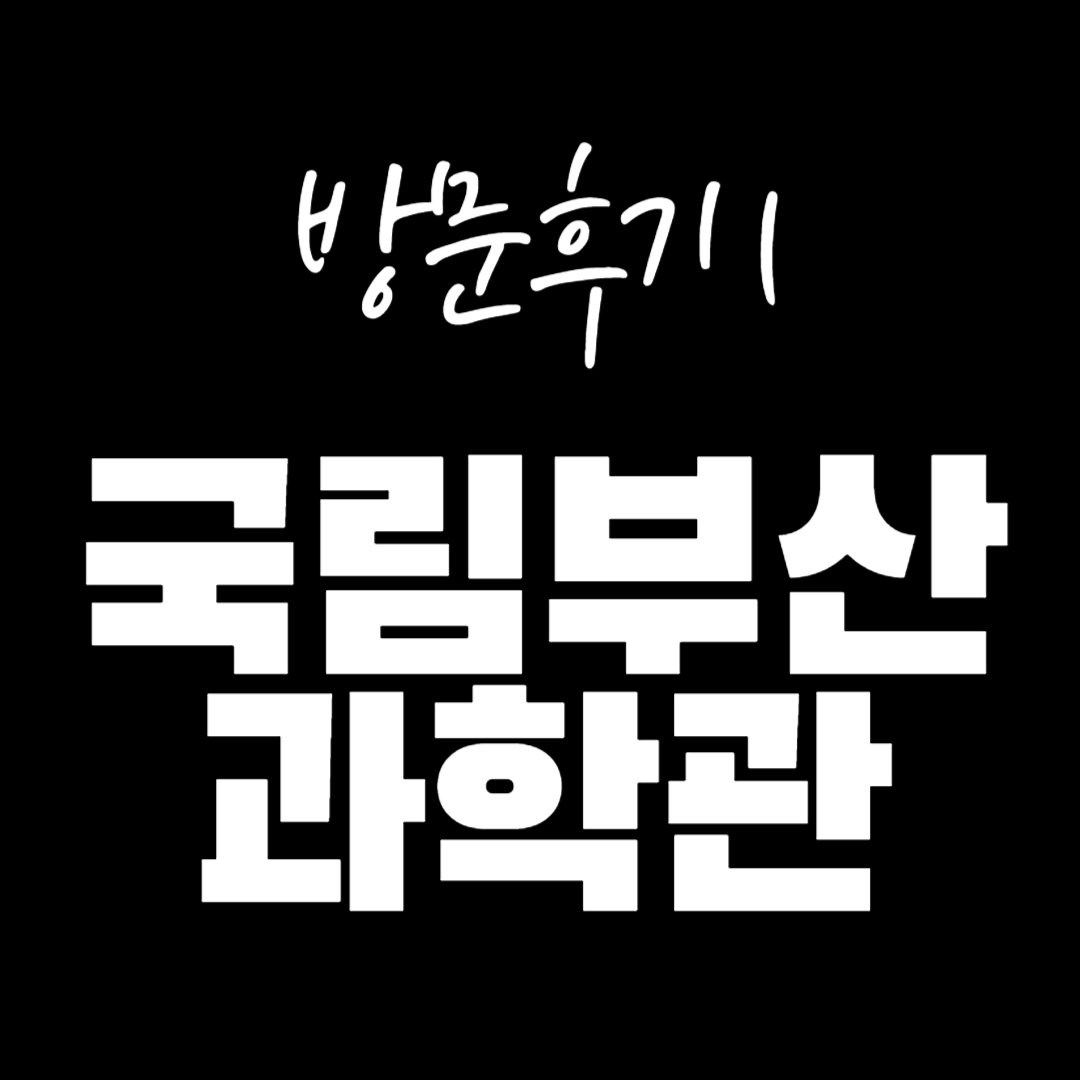  국립부산과학관 - 아이들에게 과학의 흥미를 주자