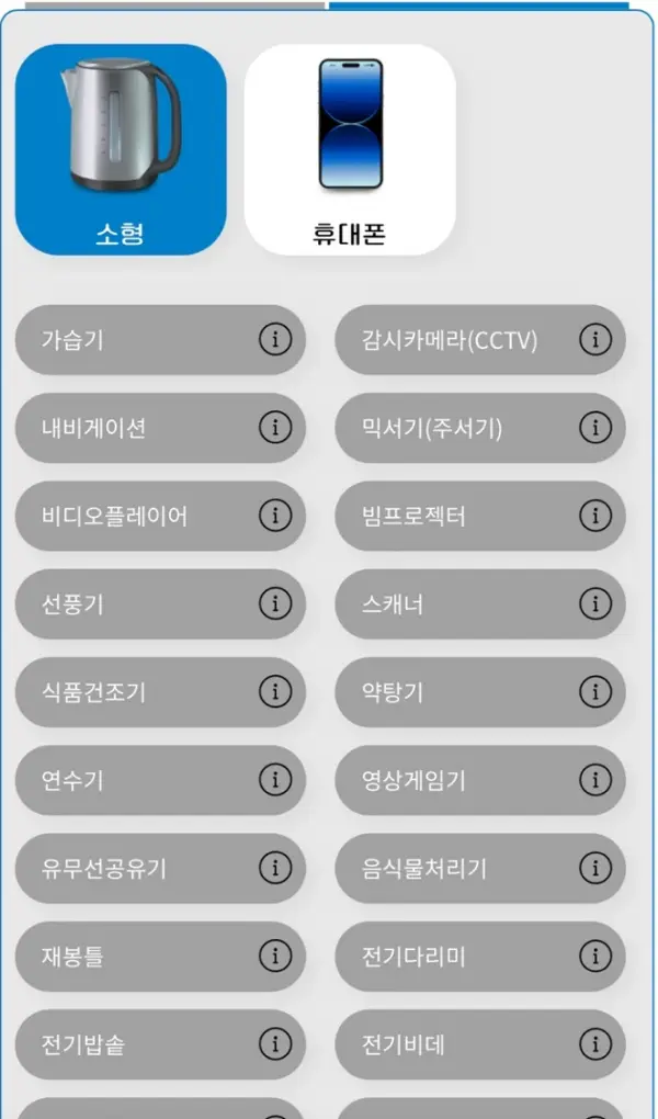 수거 요청할 소형 가전제품 목록에서 선택하기
