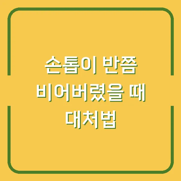 손톱이 반쯤 비어버렸을 때 대처법