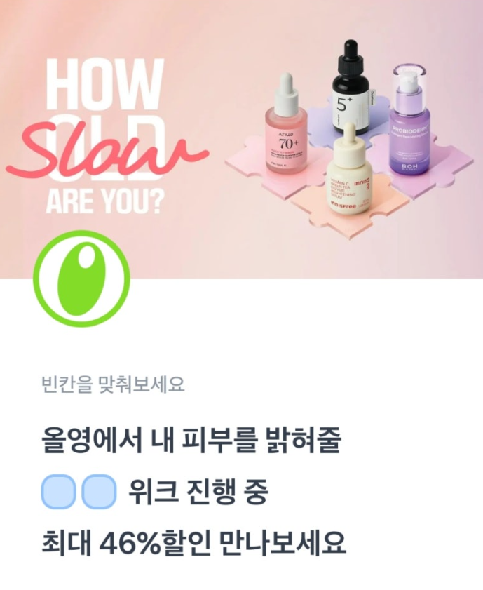 토스 올영 행운퀴즈 10월 14일 정답 올영 세럼 최대 46% 토스퀴즈 ㅁㅂ ㅅㄹㅇㅇㅇㅈ