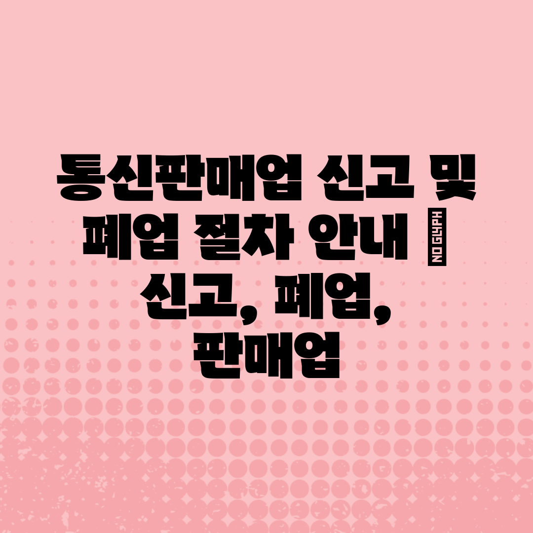 통신판매업 신고 및 폐업 절차 안내  신고, 폐업, 판