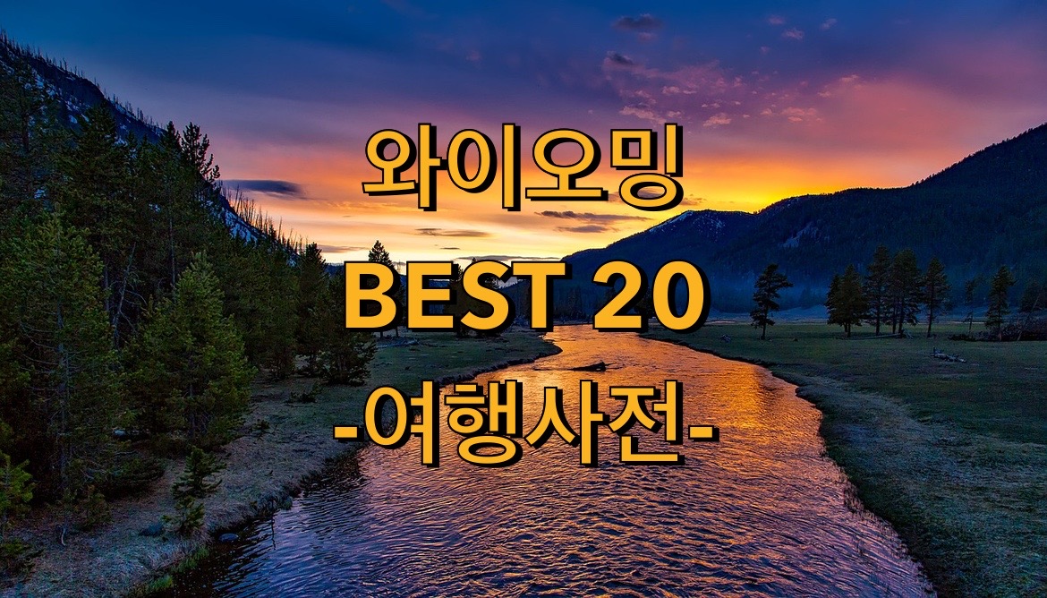  미국 와이오밍 주 TOP 20