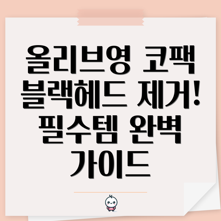 올리브영 블랙헤드 코팩