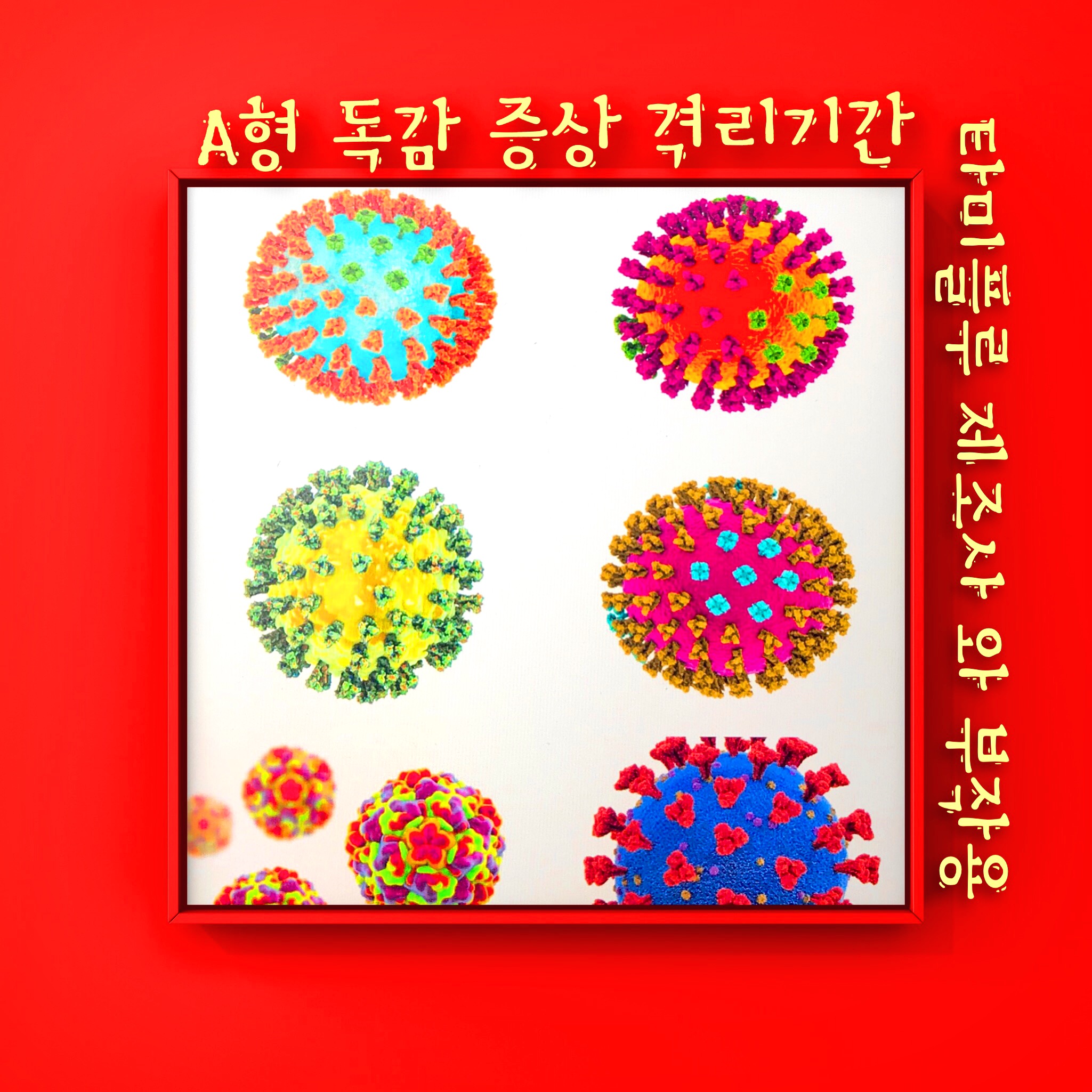  A형 독감 증상 격리기간 그리고 타미플루 제조사 와 부작용까지 총정리