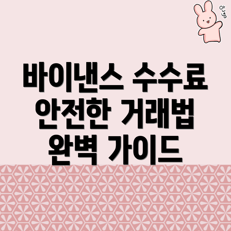 바이낸스 수수료