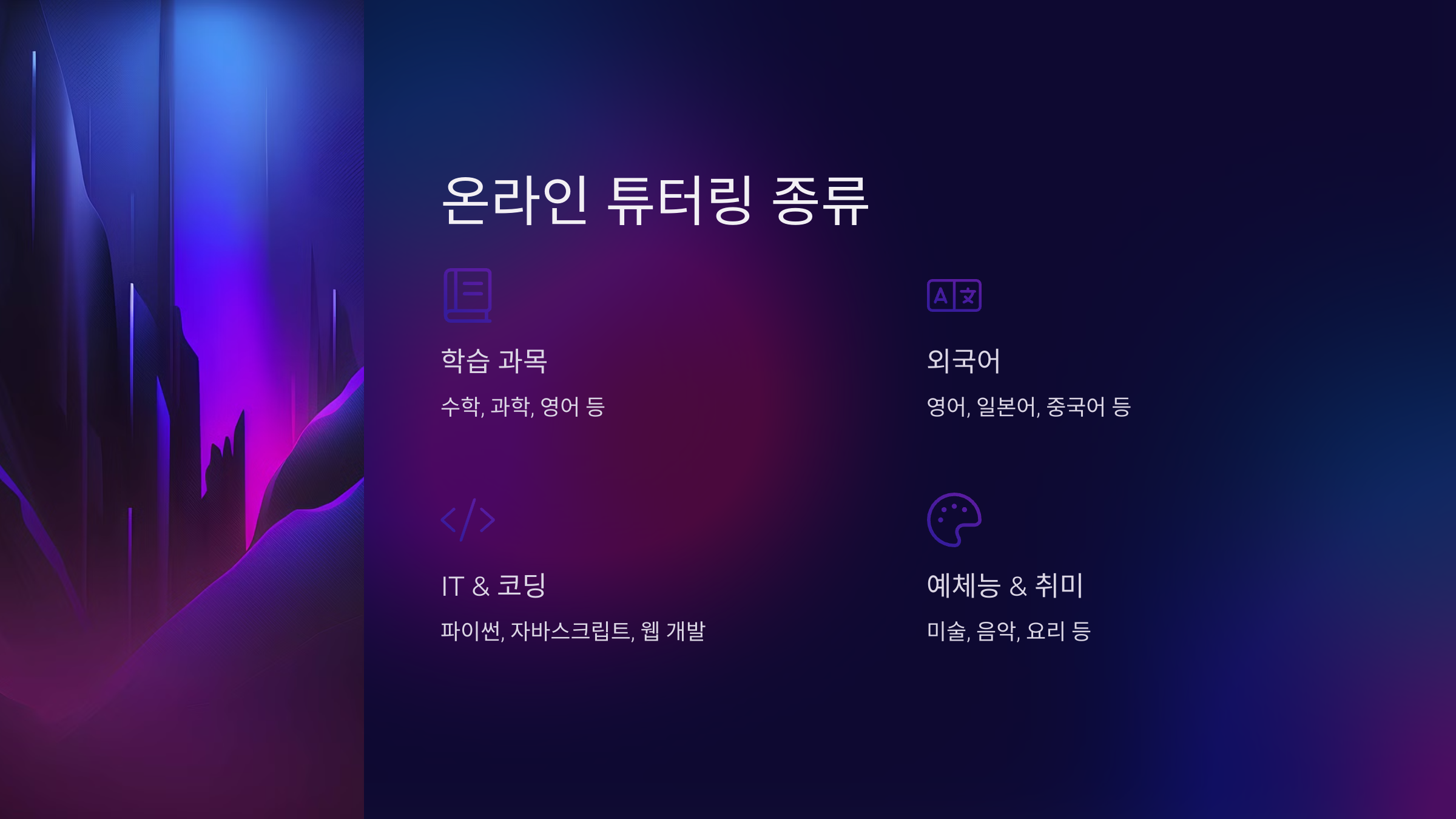 온라인 튜터링의 종류