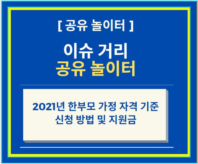  2021년 한부모 가정 자격 기준, 신청 방법 및 지원금