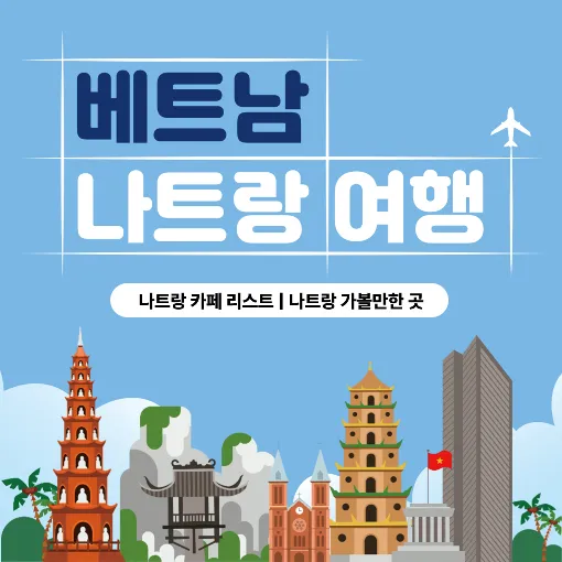 나트랑 카페 맛집 리스트