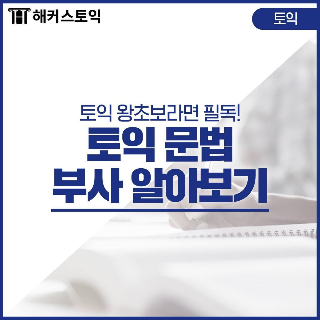  토익 문법 부사 알아보기